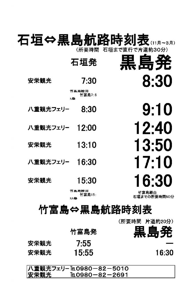 チェックイン時間のご案内です。高速船が冬の時刻表になりましたので、送迎可能な船の時刻に変更がございます。１２時００分発の八重山観光フェリー、１６時３０分発の八重山観光フェリーのみ船の時間に合わせてお迎えにいけます。それ以外の時間の船でお越しの場合は事前にお問い合わせ下さい。詳しくはここをクリックして本文をご覧下さい。