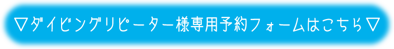 リピーター様専用予約フォームボタン