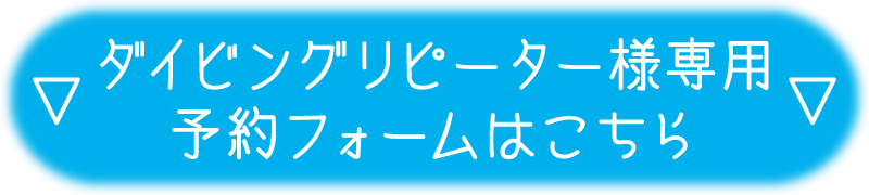 リピーター様専用予約フォームボタン