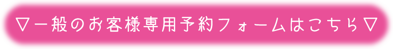 一般のお客様専用予約フォームボタン