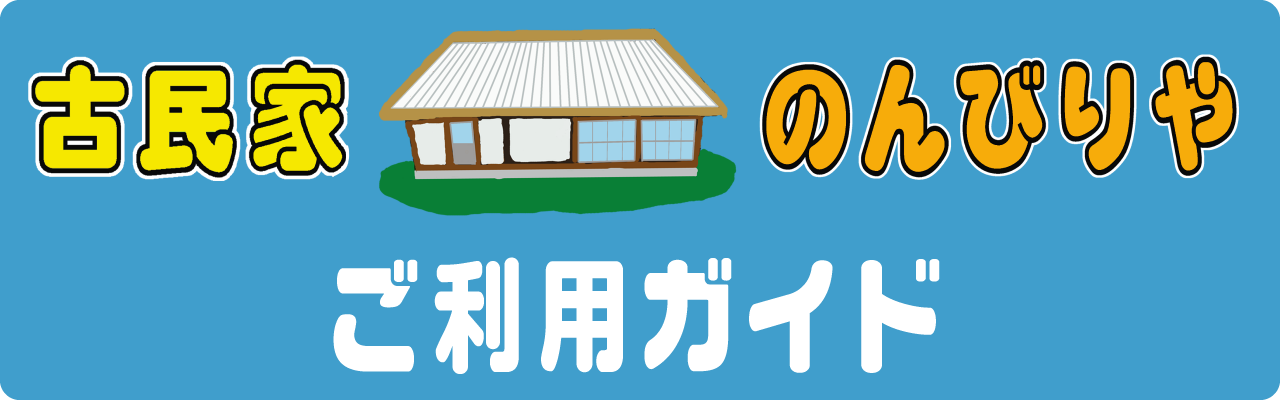 ご利用ガイドバナー