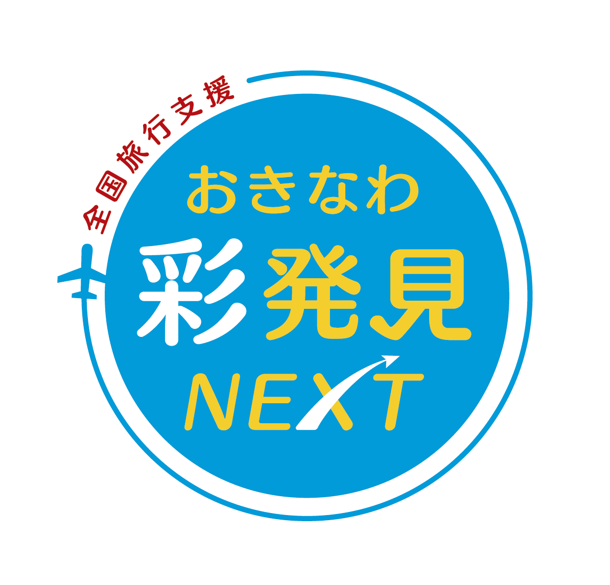 おきなわ彩発見NEXT