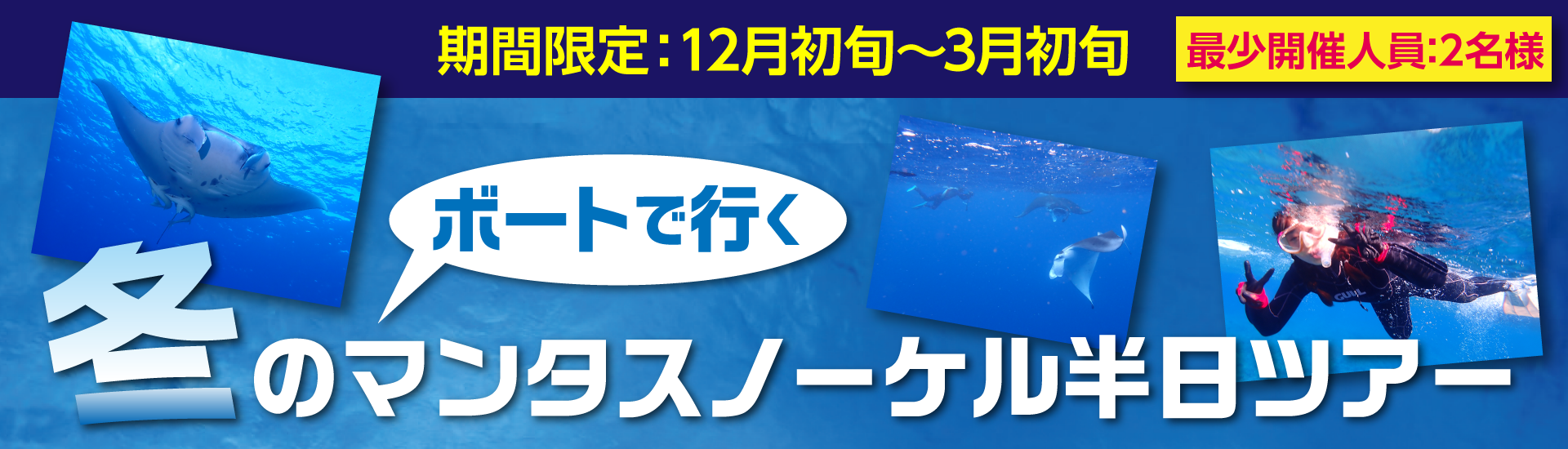 冬のボートマンタスノーケルツアーバナー