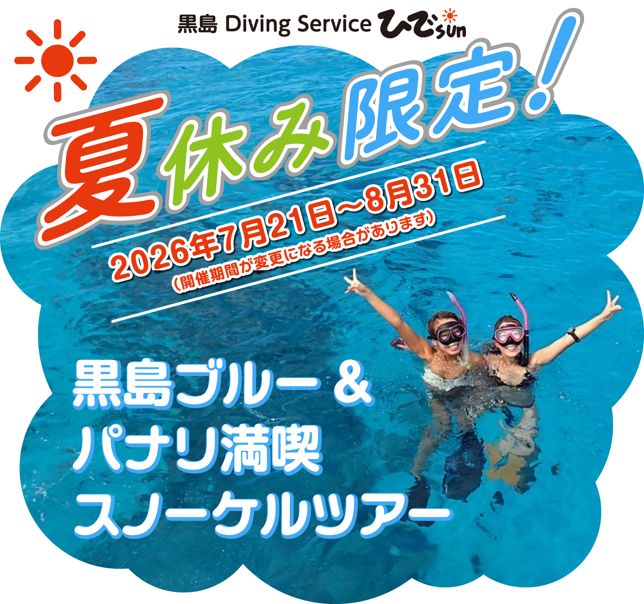 夏休み限定スノーケルヘッダー