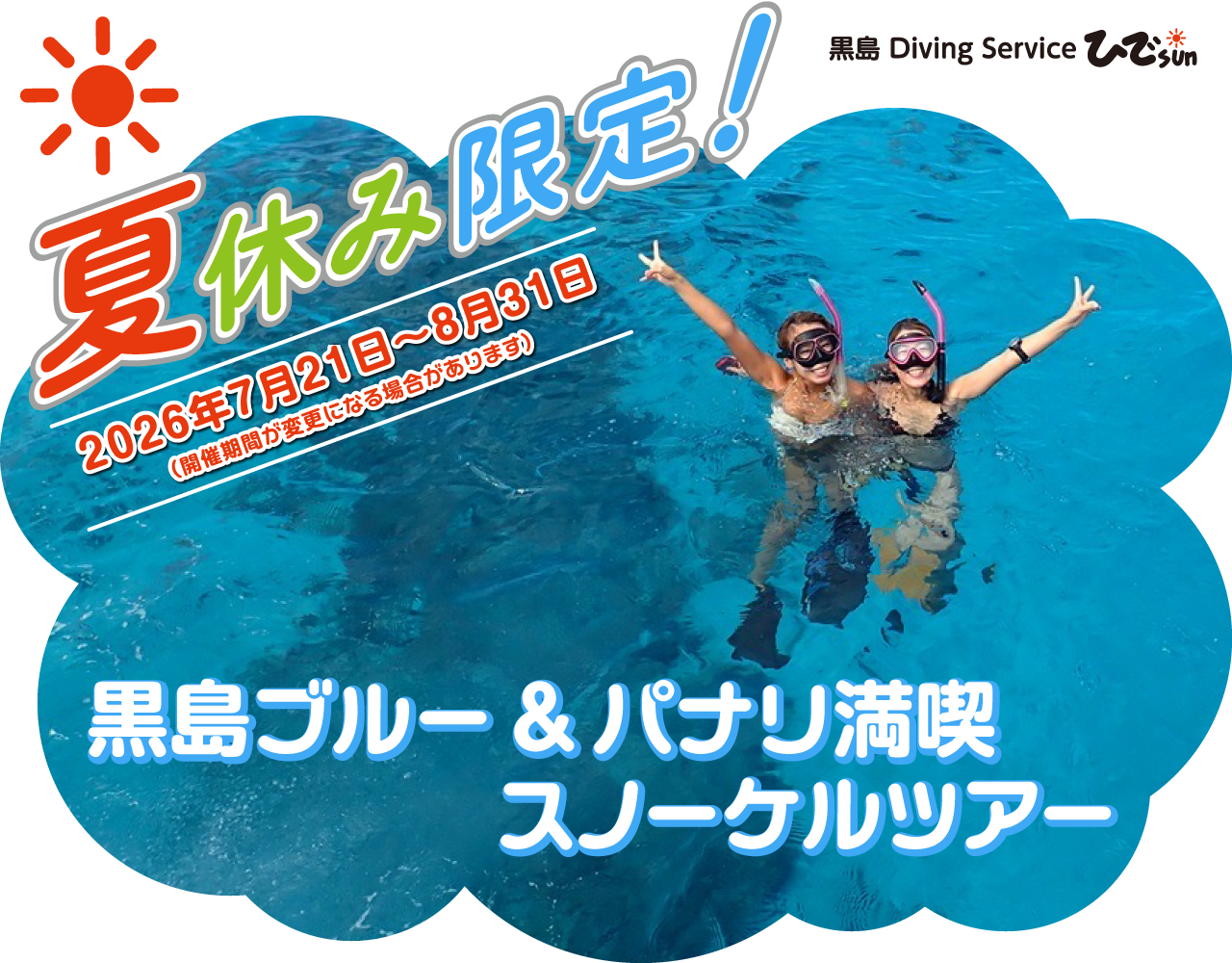 夏休み限定スノーケルヘッダー
