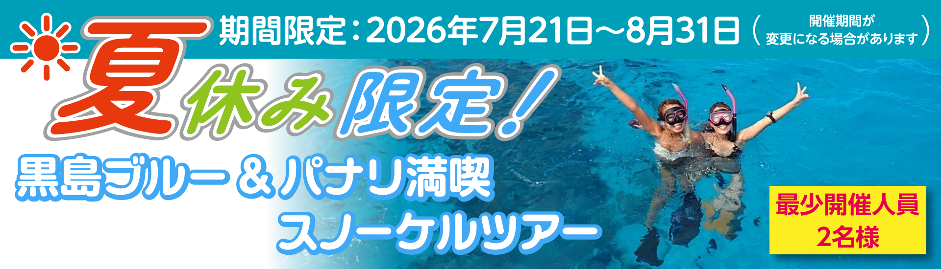夏休みスノーケルツアーバナー