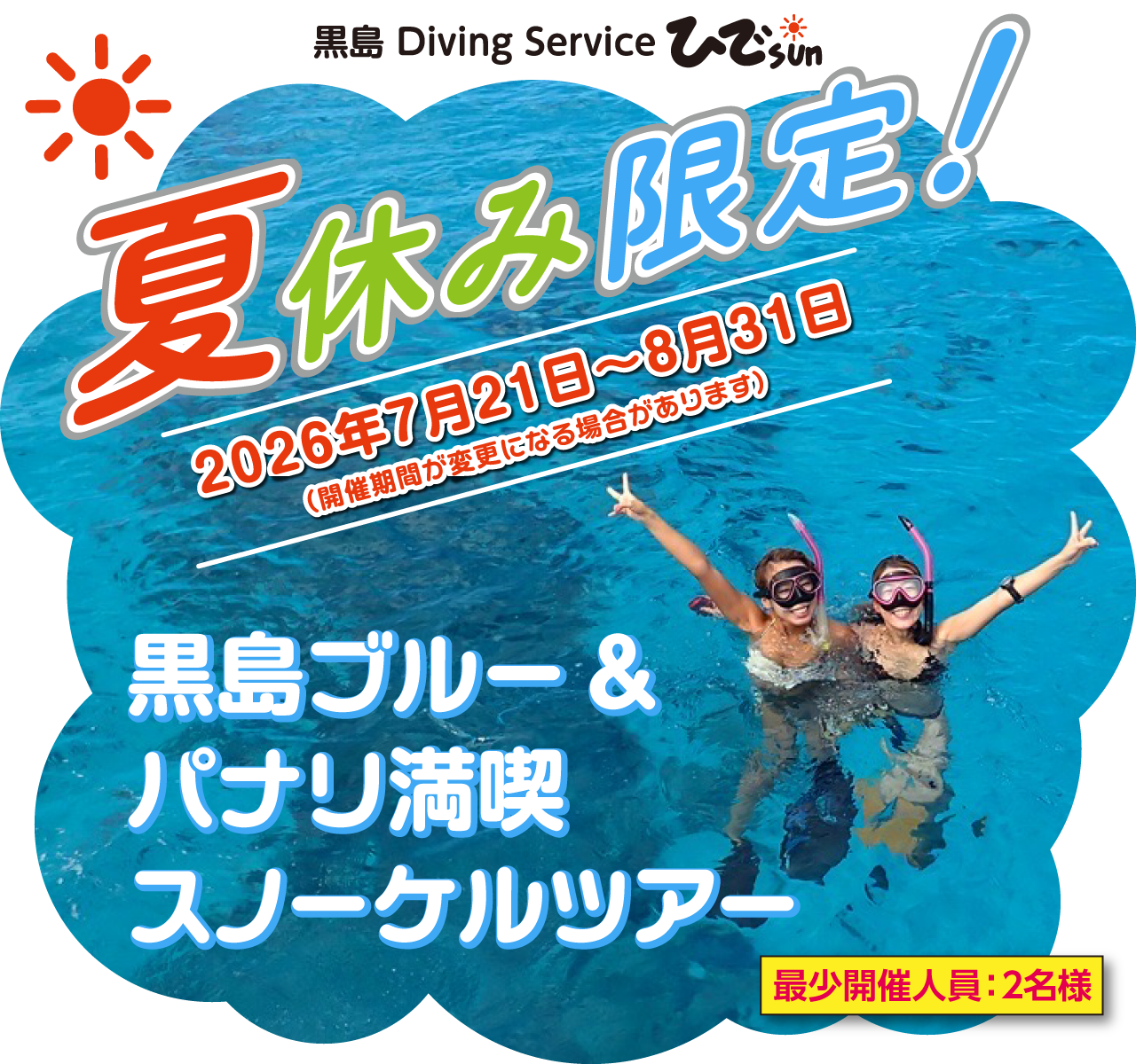 夏休み限定スノーケルヘッダー